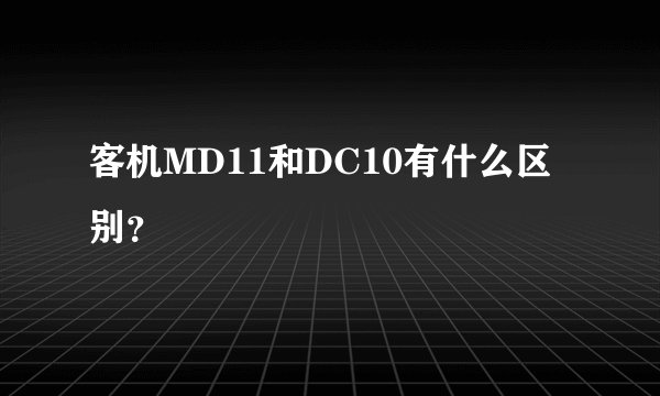 客机MD11和DC10有什么区别？