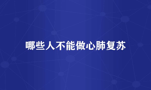 哪些人不能做心肺复苏