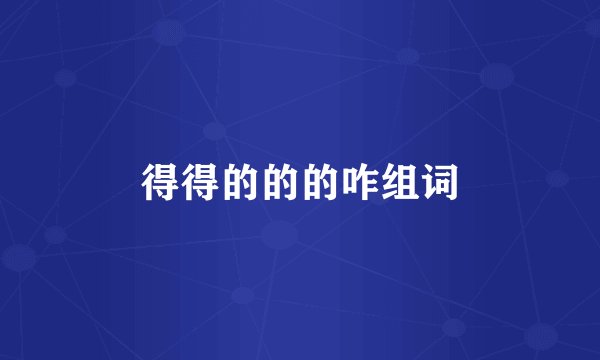 得得的的的咋组词