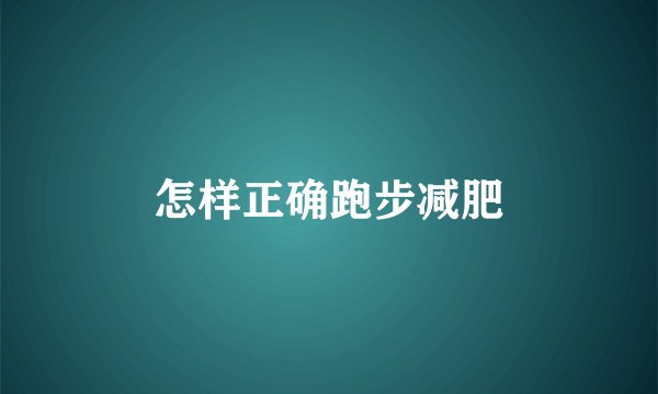 怎样正确跑步减肥