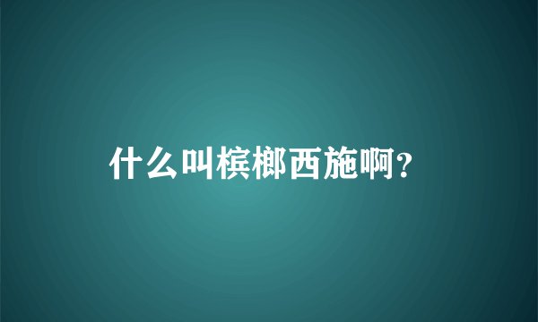 什么叫槟榔西施啊？