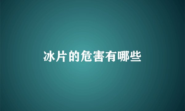 冰片的危害有哪些