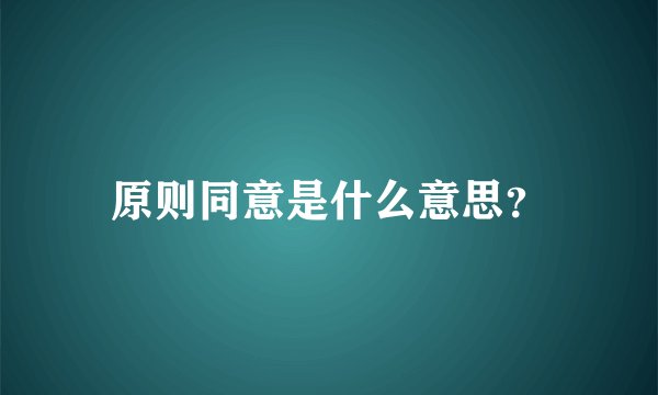 原则同意是什么意思？