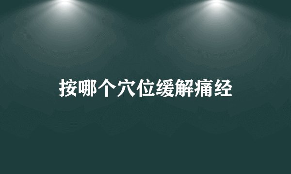 按哪个穴位缓解痛经