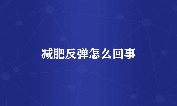 减肥反弹怎么回事