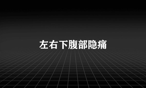 左右下腹部隐痛