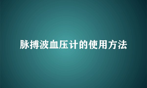 脉搏波血压计的使用方法