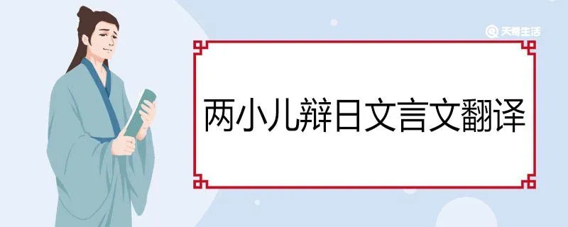 两小儿辩日文言文翻译