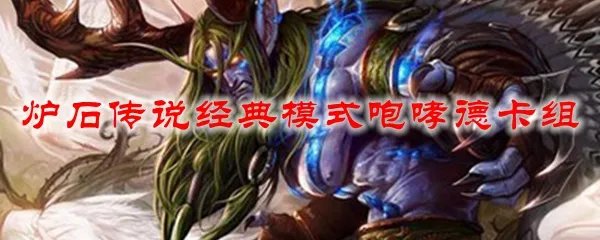 炉石传说经典模式咆哮德卡组