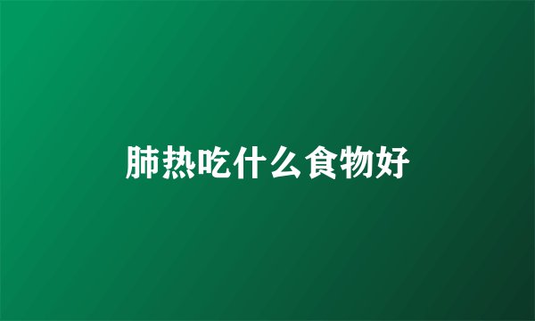 肺热吃什么食物好