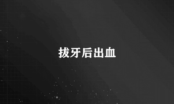 拔牙后出血