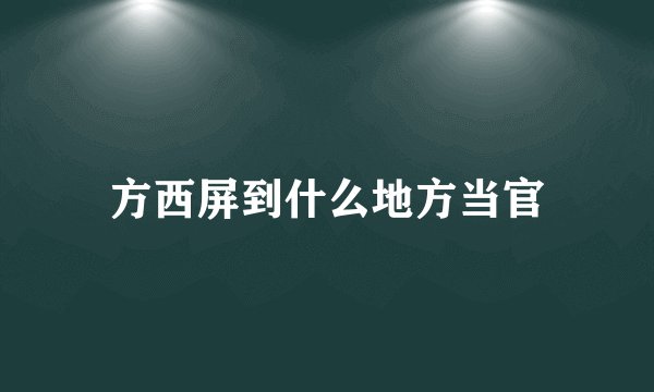 方西屏到什么地方当官