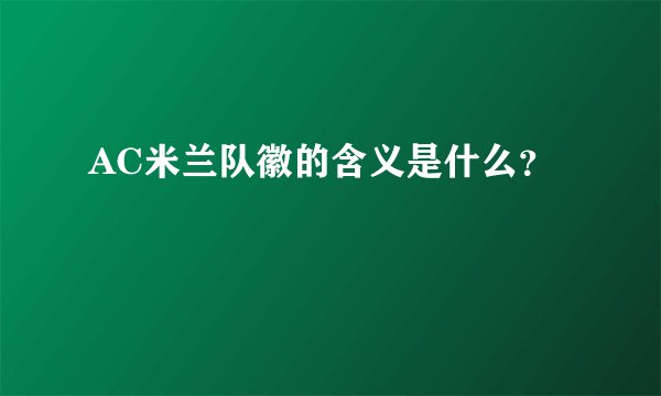 AC米兰队徽的含义是什么？