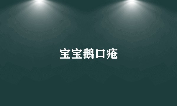 宝宝鹅口疮