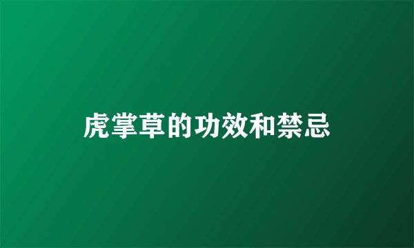 虎掌草的功效和禁忌