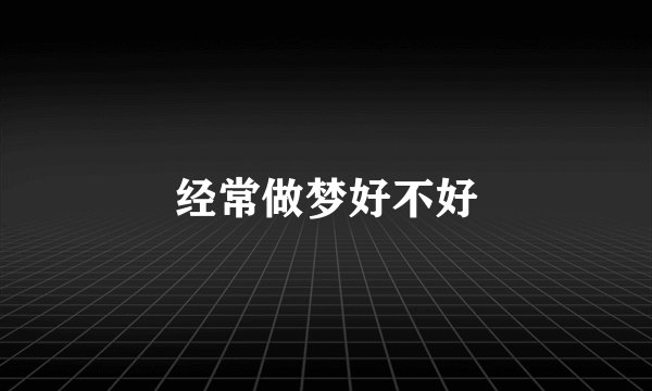 经常做梦好不好