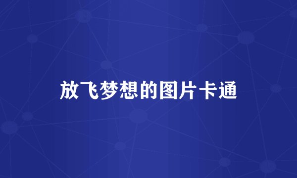 放飞梦想的图片卡通