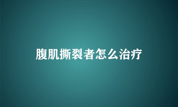 腹肌撕裂者怎么治疗