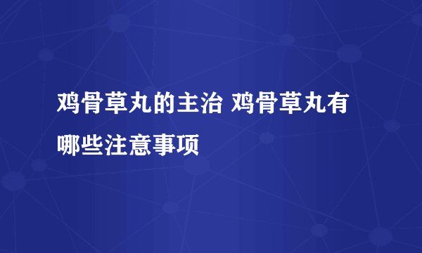 鸡骨草丸的主治 鸡骨草丸有哪些注意事项