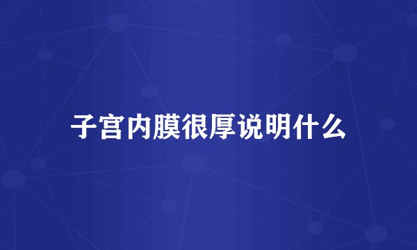 子宫内膜很厚说明什么