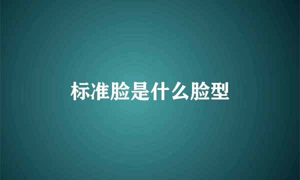 标准脸是什么脸型