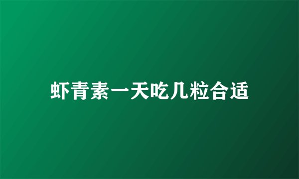 虾青素一天吃几粒合适