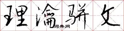 理瀹骈文