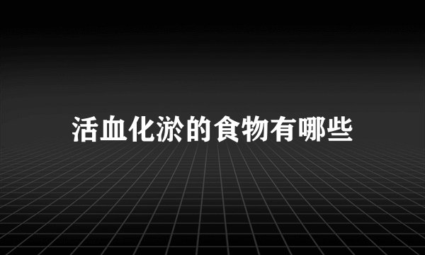 活血化淤的食物有哪些
