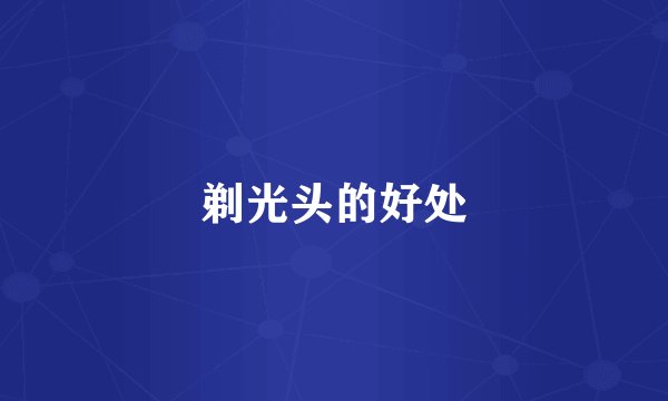 剃光头的好处