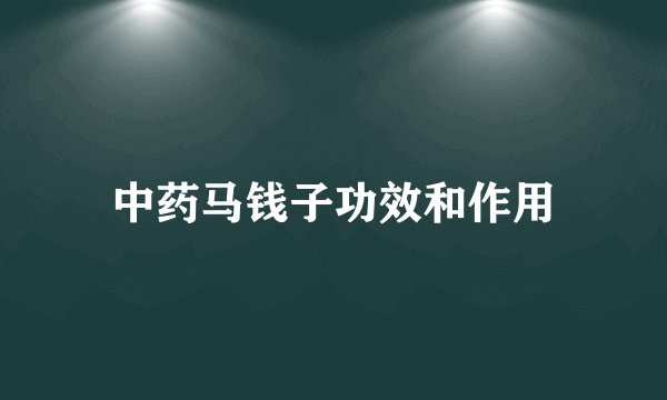 中药马钱子功效和作用