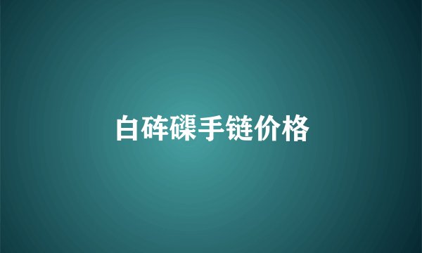 白砗磲手链价格