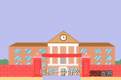 绥棱一中,绥棱一中好么