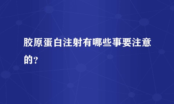 胶原蛋白注射有哪些事要注意的?