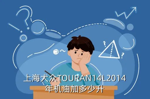 上海大众touran,上海大众touran是什么车