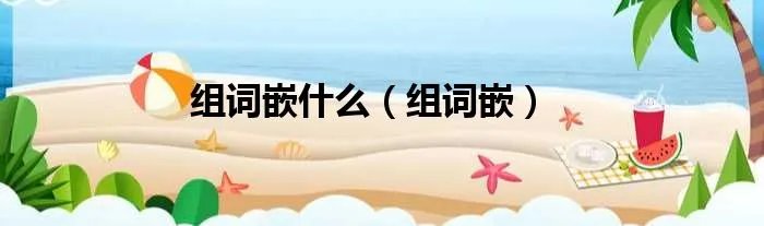 组词嵌什么(组词嵌)