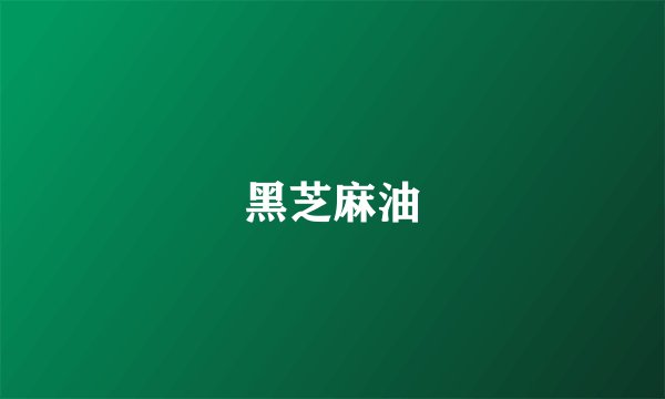 黑芝麻油
