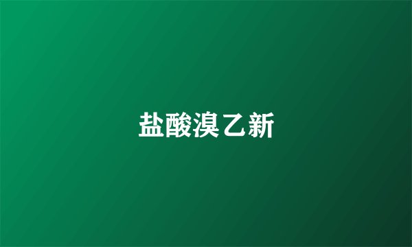 盐酸溴乙新