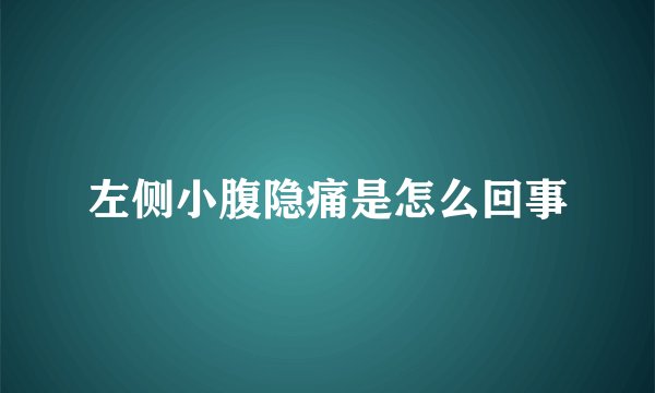 左侧小腹隐痛是怎么回事