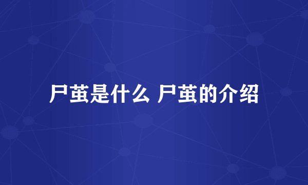尸茧是什么 尸茧的介绍