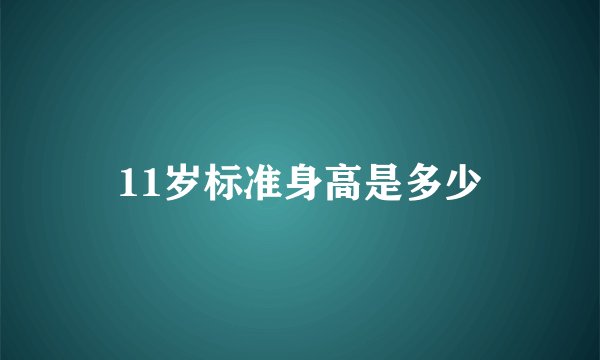 11岁标准身高是多少