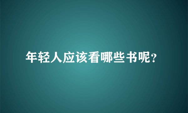 年轻人应该看哪些书呢？