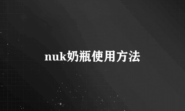 nuk奶瓶使用方法