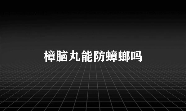 樟脑丸能防蟑螂吗
