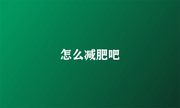 怎么减肥吧