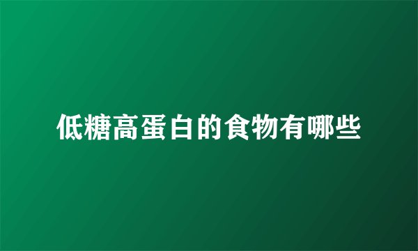 低糖高蛋白的食物有哪些