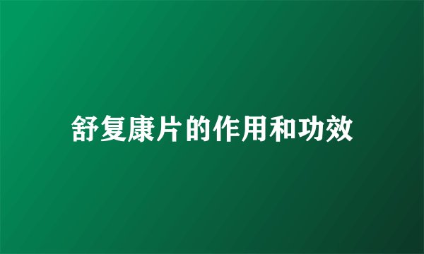 舒复康片的作用和功效