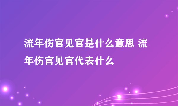 流年伤官见官是什么意思 流年伤官见官代表什么