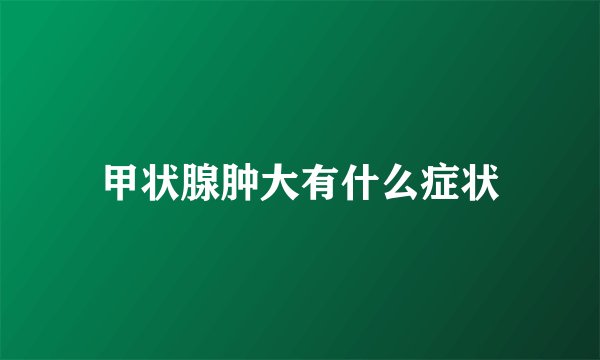 甲状腺肿大有什么症状
