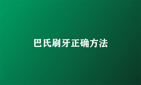 巴氏刷牙正确方法