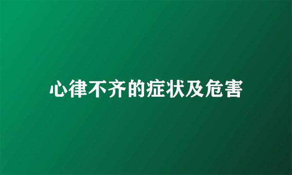 心律不齐的症状及危害